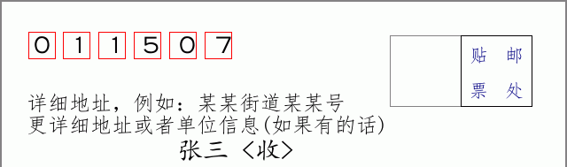 邮编011507信封格式