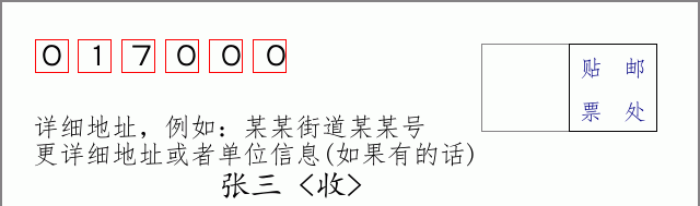 邮编017000信封格式