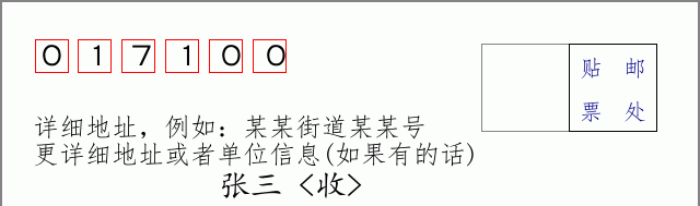 准格尔旗邮编017100信封格式