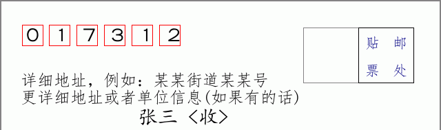 邮编017312信封格式
