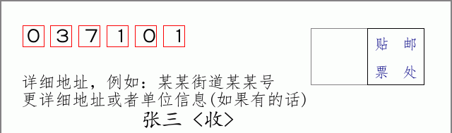 邮编037101信封格式