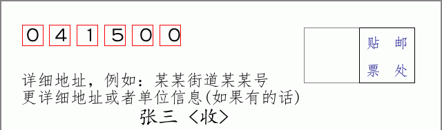 邮编041500信封格式