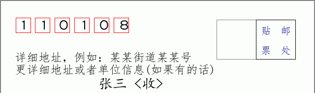 邮编110108信封格式