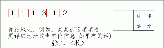 邮编111312信封格式