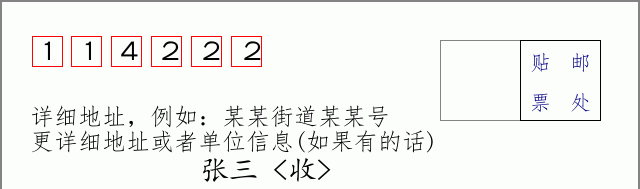 邮编114222信封格式