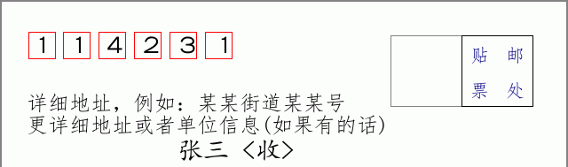 邮编114231信封格式
