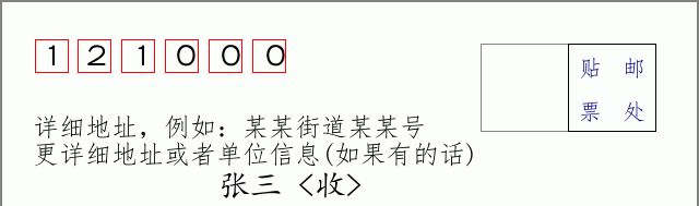 邮编121000信封格式