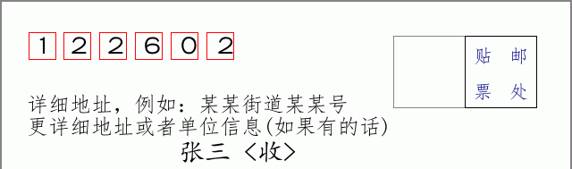 邮编122602信封格式