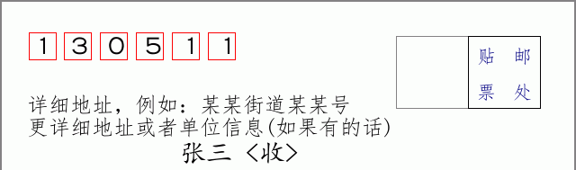 邮编130511信封格式
