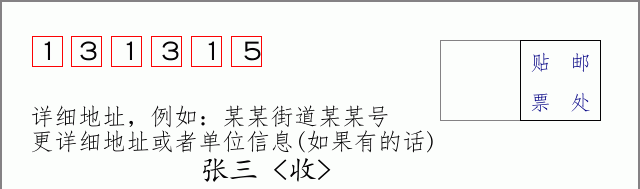 邮编131315信封格式