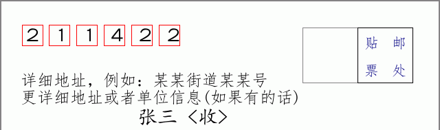 邮编211422信封格式