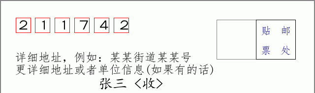 邮编211742信封格式