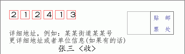 邮编212413信封格式