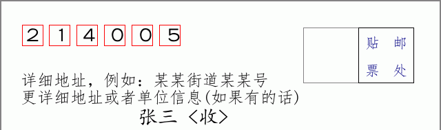 邮编214005信封格式