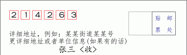 邮编214263信封格式
