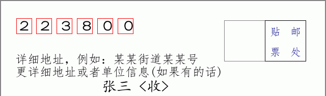 邮编223800信封格式