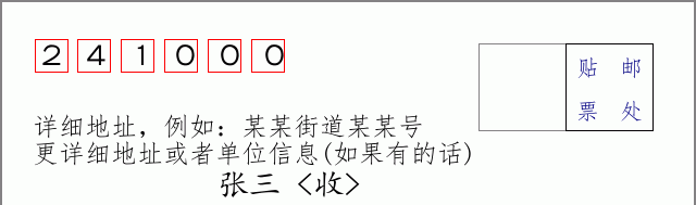 邮编241000信封格式