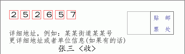邮编252657信封格式