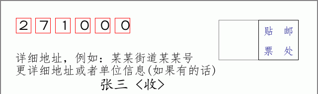 邮编271000信封格式