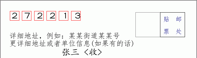 邮编272213信封格式