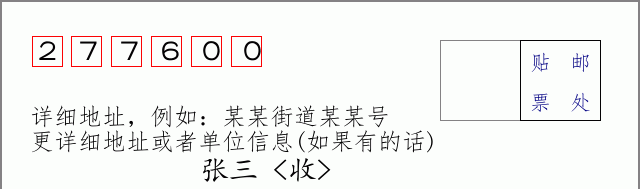 邮编277600信封格式