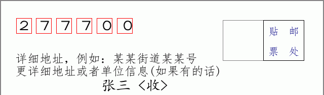 邮编277700信封格式