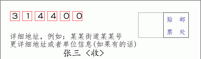 邮编314400信封格式