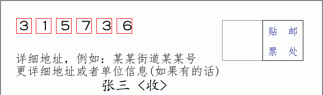 邮编315736信封格式