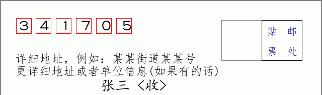 邮编341705信封格式