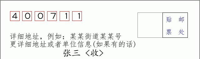 邮编400711信封格式