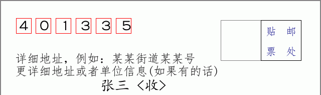 邮编401335信封格式