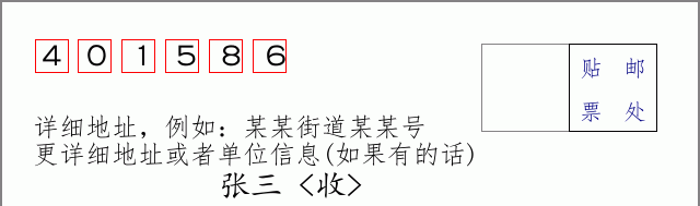邮编401586信封格式