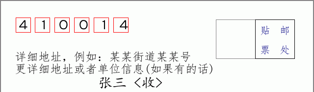 邮编410014信封格式