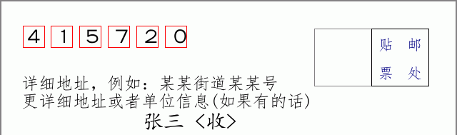 邮编415720信封格式