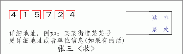 邮编415724信封格式