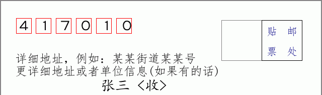 邮编417010信封格式