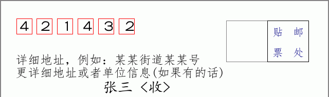 邮编421432信封格式