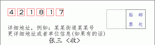 邮编421817信封格式