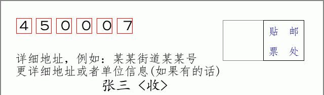 邮编450007信封格式