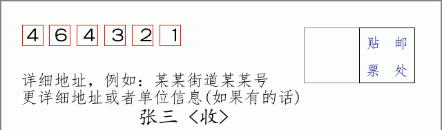 邮编464321信封格式