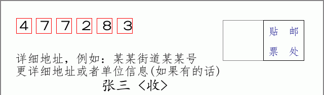 邮编477283信封格式