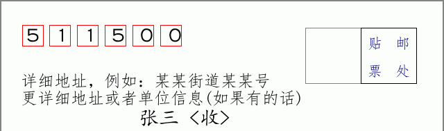 邮编511500信封格式