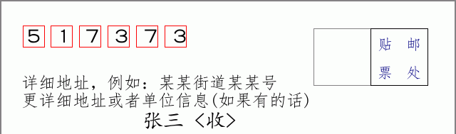 邮编517373信封格式