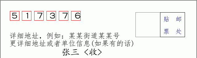邮编517376信封格式