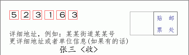 邮编523163信封格式