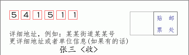 邮编541511信封格式