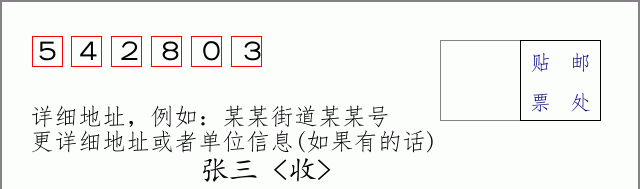 邮编542803信封格式