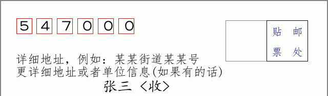 邮编547000信封格式