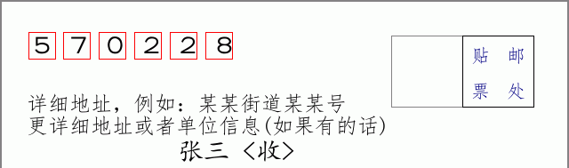 邮编570228信封格式