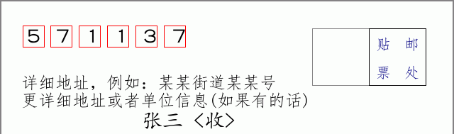 邮编571137信封格式